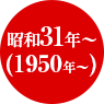 1950年〜