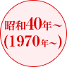 1970年〜