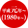 1980年〜