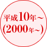 2000年〜