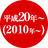 2010年〜