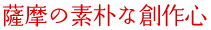 薩摩の素朴な創作心
