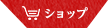 ショップ