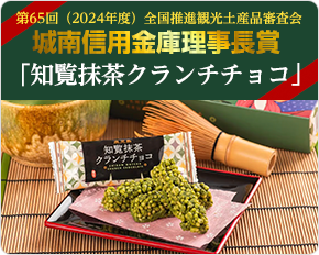 知覧抹茶クランチチョコ