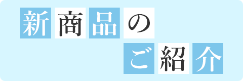 新商品紹介