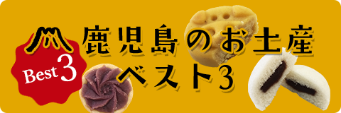 鹿児島のお土産ベスト3