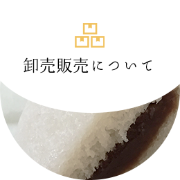 卸売販売について