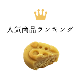 人気商品ランキング