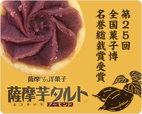 薩摩芋タルト