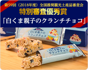 白くま親子のクランチチョコ