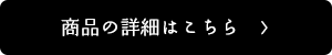 商品の詳細はこちら