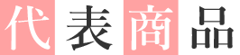 商品紹介
