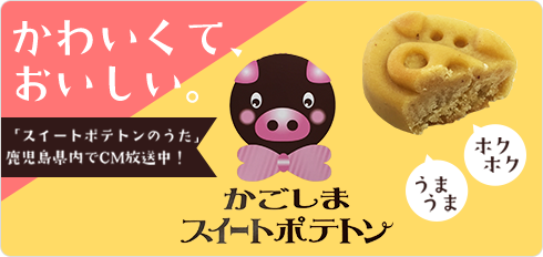 かごしまスイートポテトン