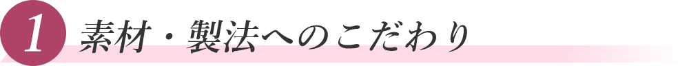 こだわり1