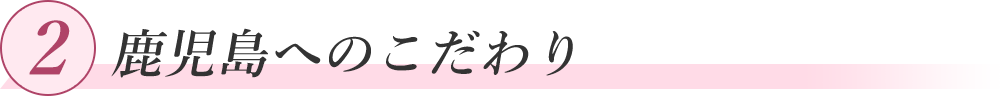 こだわり2