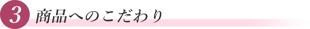こだわり3