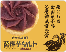 薩摩芋タルト