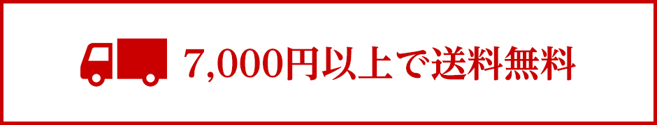 5,000円以上で送料無料