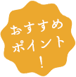 おすすめポイント