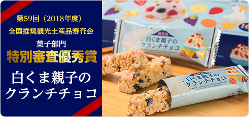 白くま親子のクランチチョコ