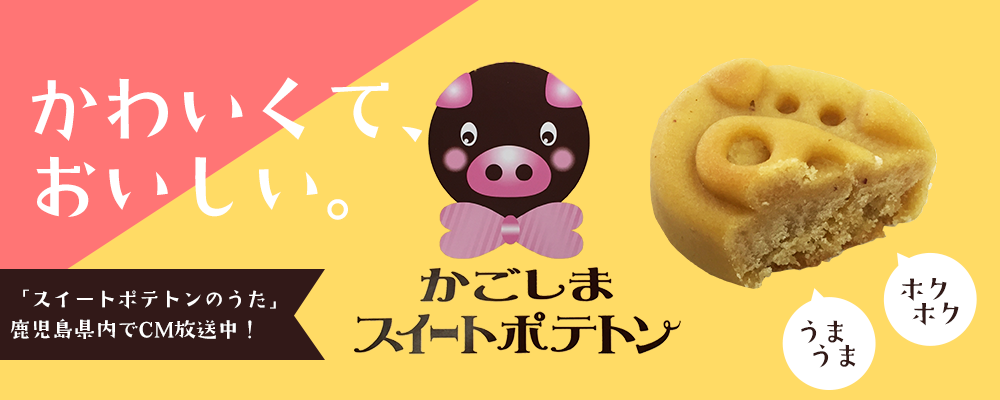 スイートポテトン
