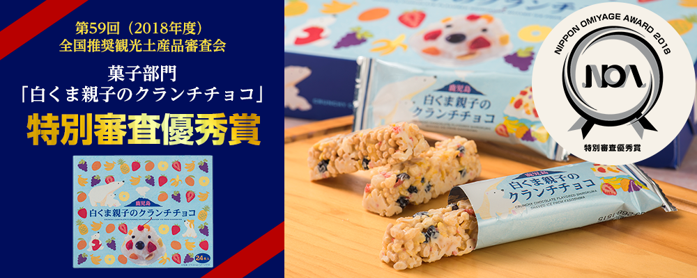 白くま親子のクランチチョコ、全国推奨観光土産品審査会特別審査優秀賞受賞！
