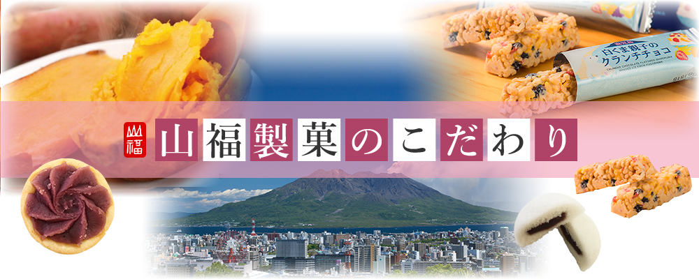 山福製菓のこだわり