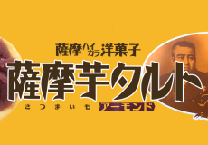薩摩芋タルト