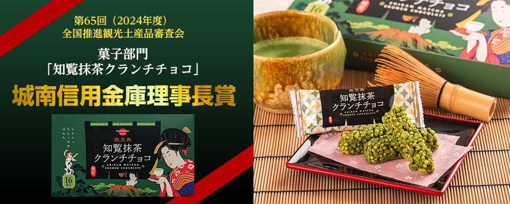 知覧抹茶クランチチョコ